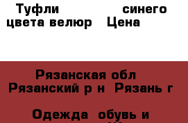 Туфли Sinta Gamma синего цвета велюр › Цена ­ 2 000 - Рязанская обл., Рязанский р-н, Рязань г. Одежда, обувь и аксессуары » Женская одежда и обувь   